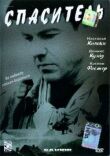 Спаситель смотреть онлайн бесплатно