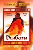 Дьяволы смотреть онлайн бесплатно