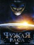 Чужая раса смотреть онлайн бесплатно