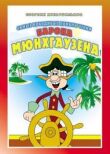 Приключения Мюнхгаузена (Мюнхаузена) смотреть онлайн бесплатно