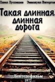 Такая длинная, длинная дорога смотреть онлайн бесплатно