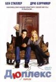 Дюплекс смотреть онлайн бесплатно