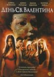 День Святого Валентина смотреть онлайн бесплатно