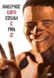 Боги, наверное, сошли с ума 2 смотреть онлайн бесплатно