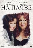 На пляже смотреть онлайн бесплатно