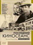 Последний киносеанс смотреть онлайн бесплатно