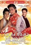 С любовью не шутят смотреть онлайн бесплатно