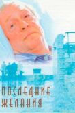 Последние желания смотреть онлайн бесплатно