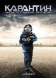 Карантин: Смертельный вирус смотреть онлайн бесплатно
