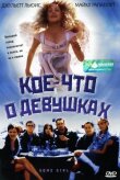 Кое-что о девушках смотреть онлайн бесплатно