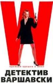 Детектив Варшавски смотреть онлайн бесплатно