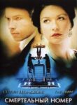 Смертельный номер смотреть онлайн бесплатно