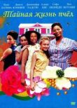 Тайная жизнь пчёл смотреть онлайн бесплатно
