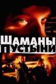 Шаманы пустыни смотреть онлайн бесплатно