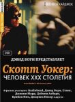 Скотт Уокер: Человек ХХХ столетия смотреть онлайн бесплатно