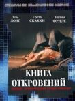 Книга откровений смотреть онлайн бесплатно