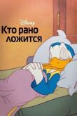 Кто рано ложится смотреть онлайн бесплатно