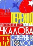 Переход товарища Чкалова через Северный полюс смотреть онлайн бесплатно