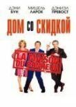 Дом со скидкой смотреть онлайн бесплатно
