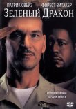 Зеленый Дракон смотреть онлайн бесплатно