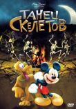 Танец скелетов смотреть онлайн бесплатно