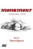 Monamour: Любовь моя смотреть онлайн бесплатно
