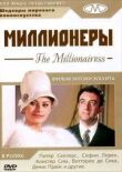 Миллионеры смотреть онлайн бесплатно