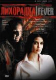 Лихорадка смотреть онлайн бесплатно