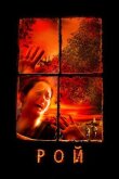 Рой смотреть онлайн бесплатно