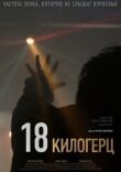 18 килогерц смотреть онлайн бесплатно