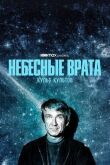 Небесные врата: Культ культов смотреть онлайн бесплатно