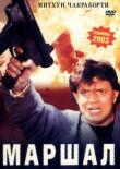 Маршал смотреть онлайн бесплатно