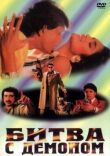 Битва с демоном смотреть онлайн бесплатно