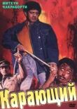 Карающий смотреть онлайн бесплатно