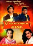 В пылающем огне смотреть онлайн бесплатно