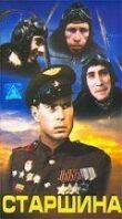 Старшина смотреть онлайн бесплатно