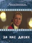 За нас двоих смотреть онлайн бесплатно