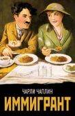 Иммигрант смотреть онлайн бесплатно