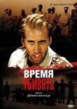 Время убивать смотреть онлайн бесплатно