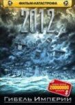 2012: Гибель империи смотреть онлайн бесплатно