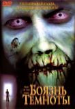 Боязнь темноты смотреть онлайн бесплатно