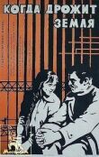 Когда дрожит земля смотреть онлайн бесплатно