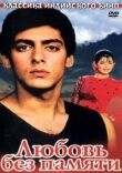 Любовь без памяти смотреть онлайн бесплатно