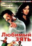 Любимый зять смотреть онлайн бесплатно
