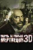 Ночь живых мертвецов 3D смотреть онлайн бесплатно