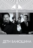 Дети Ванюшина смотреть онлайн бесплатно