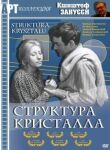 Структура кристалла смотреть онлайн бесплатно