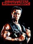 Коммандос смотреть онлайн бесплатно
