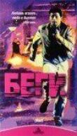 Беги смотреть онлайн бесплатно