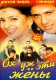 Ох, уж эти жены смотреть онлайн бесплатно
